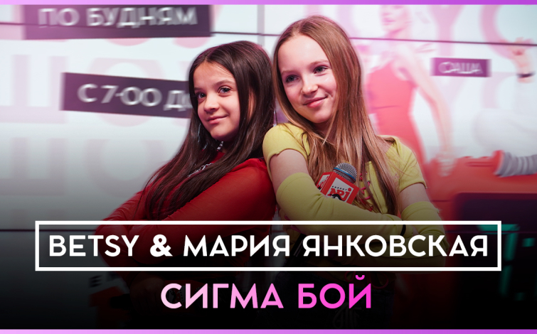 Обложка видео Betsy, Мария Янковская - Sigma Boy (Сигма Бой) LIVE @ Радио ЭНЕРДЖИ (NRG)